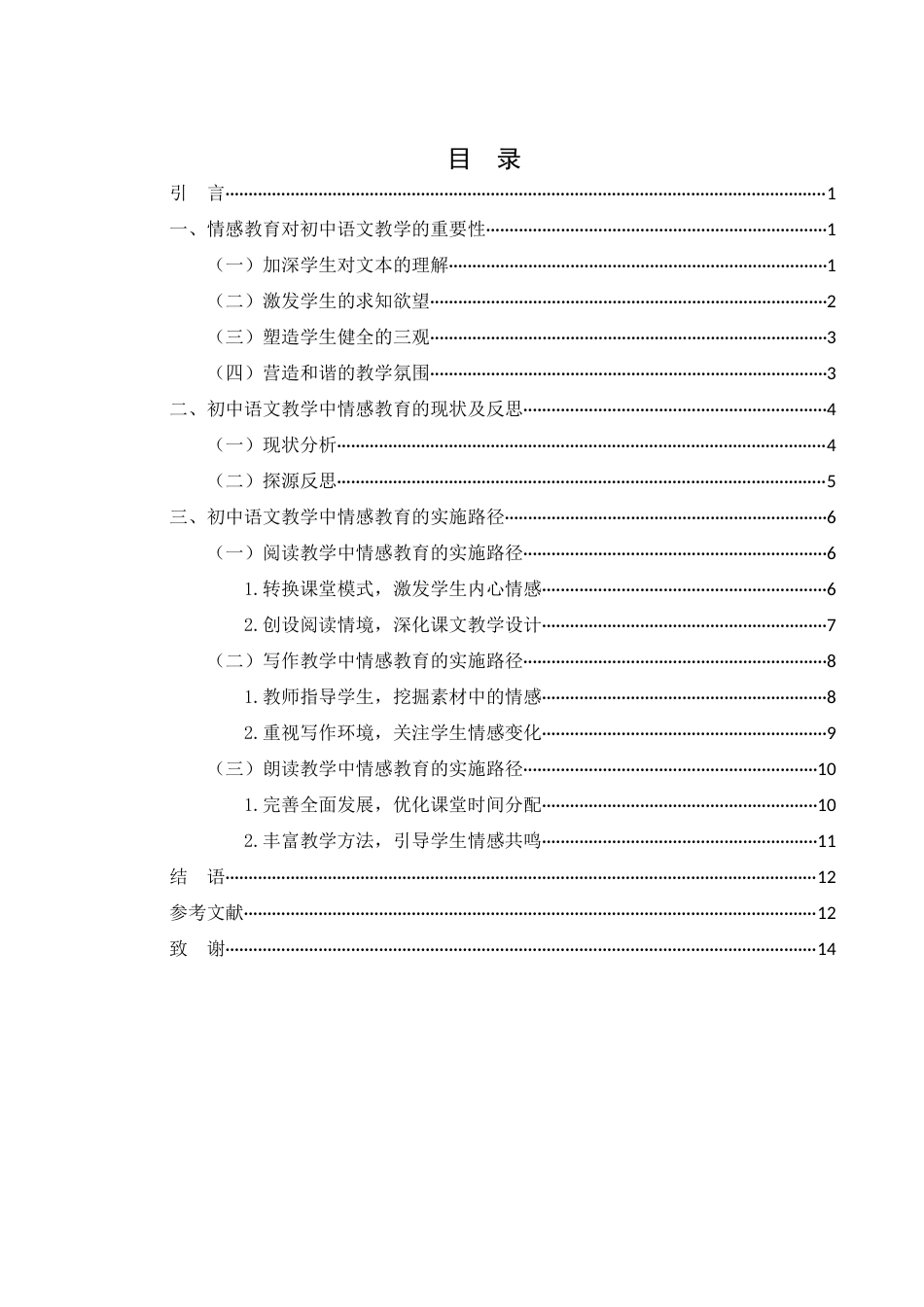 25年WH汉语言文学 初中语文教学中的情感教育7.68-AI12.69-约12346字符.docx_第1页
