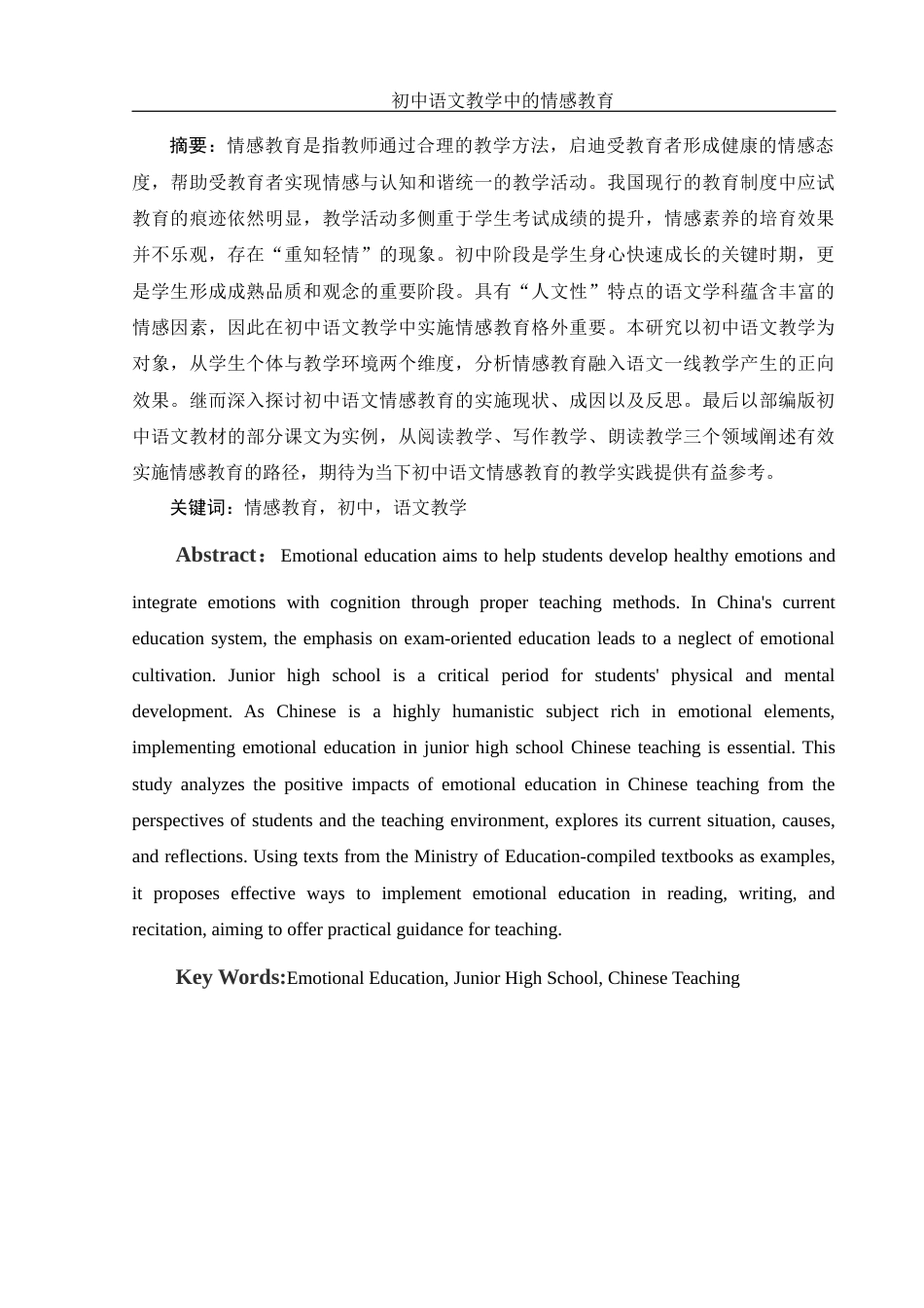 25年WH汉语言文学 初中语文教学中的情感教育7.68-AI12.69-约12346字符.docx_第2页
