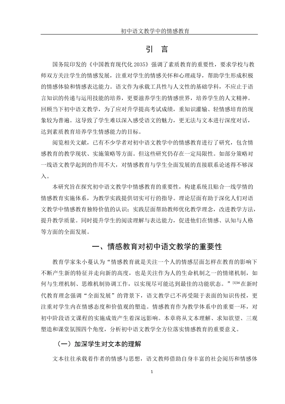25年WH汉语言文学 初中语文教学中的情感教育7.68-AI12.69-约12346字符.docx_第3页