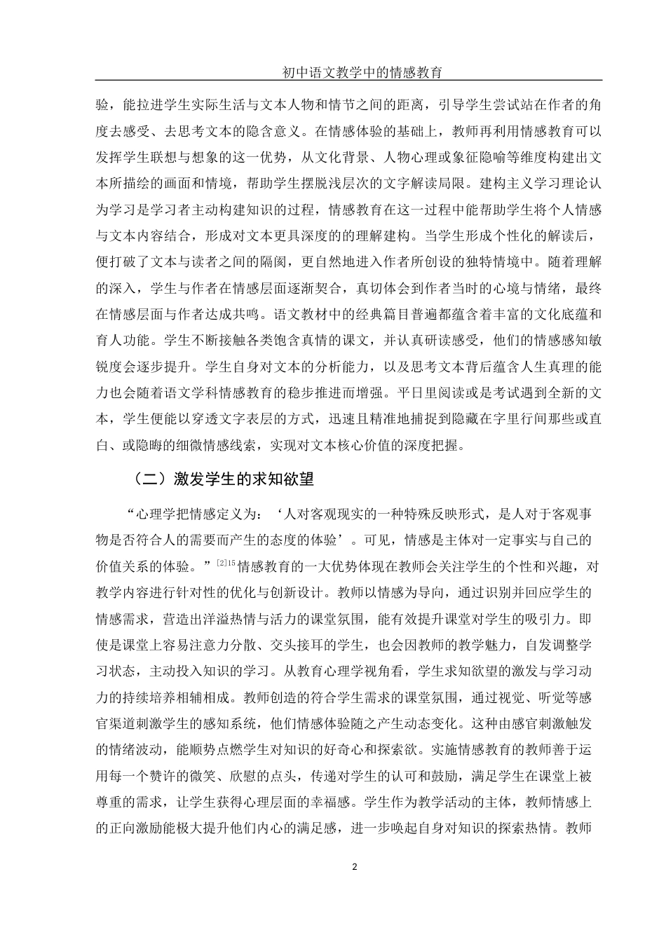 25年WH汉语言文学 初中语文教学中的情感教育7.68-AI12.69-约12346字符.docx_第4页