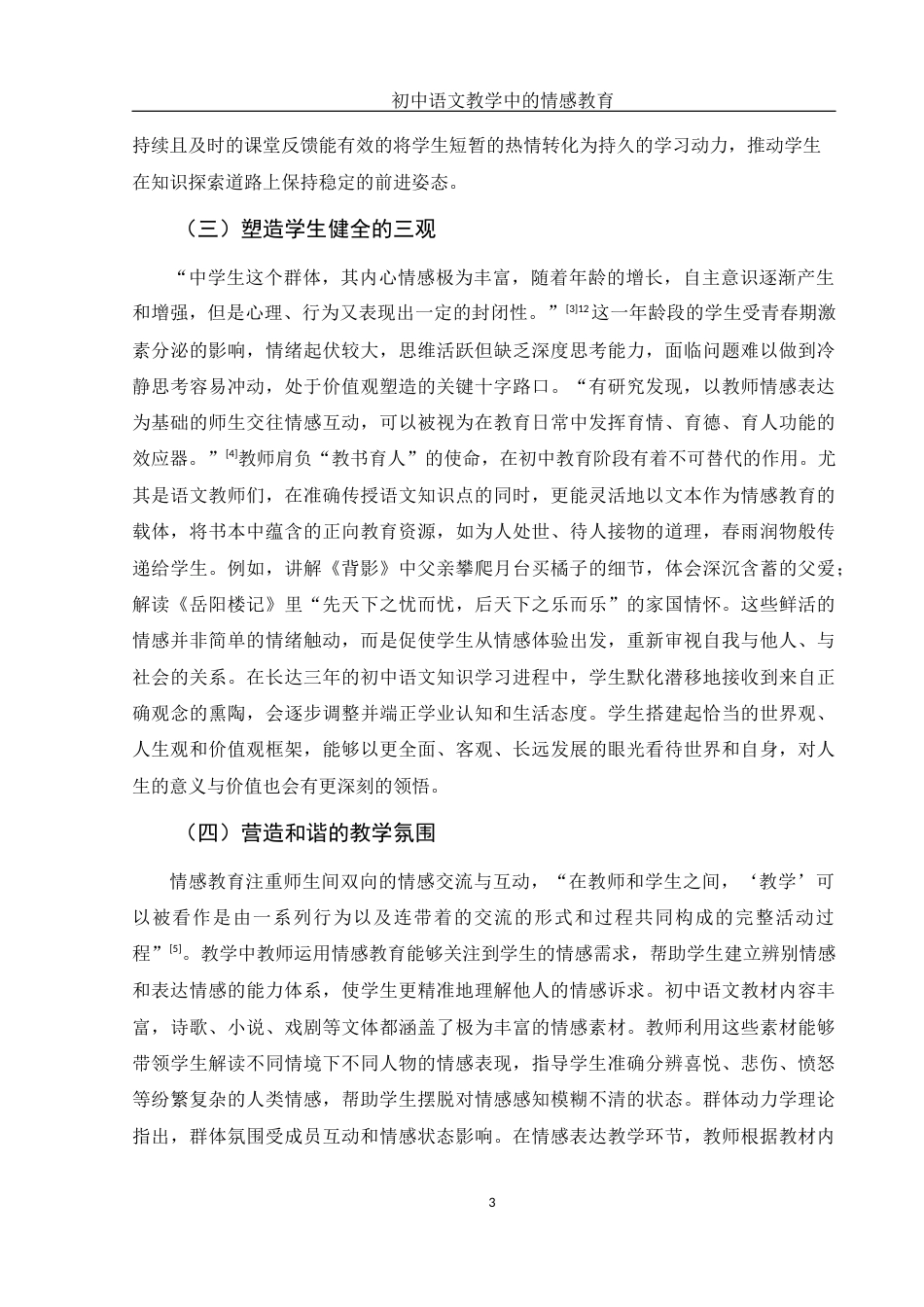 25年WH汉语言文学 初中语文教学中的情感教育7.68-AI12.69-约12346字符.docx_第5页