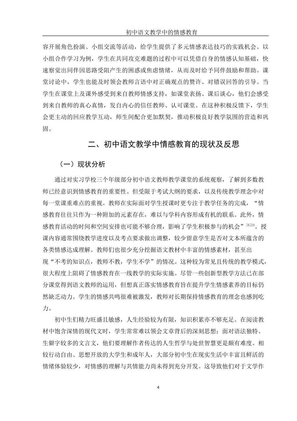 25年WH汉语言文学 初中语文教学中的情感教育7.68-AI12.69-约12346字符.docx_第6页