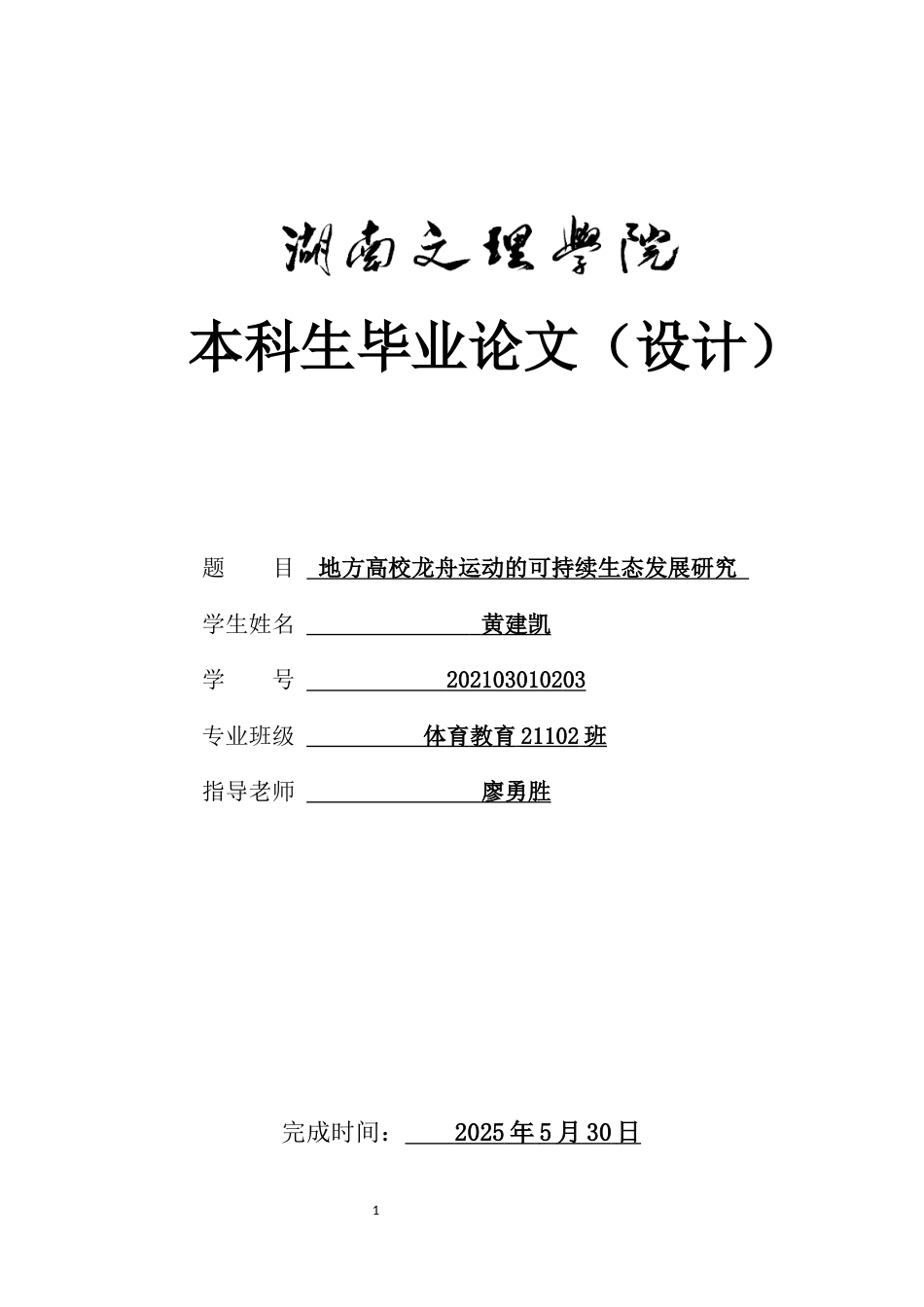 25年WH体育教育 地方高校龙舟运动的可持续生态发展研究11.64-AI20.72-约11589字符.docx_第1页