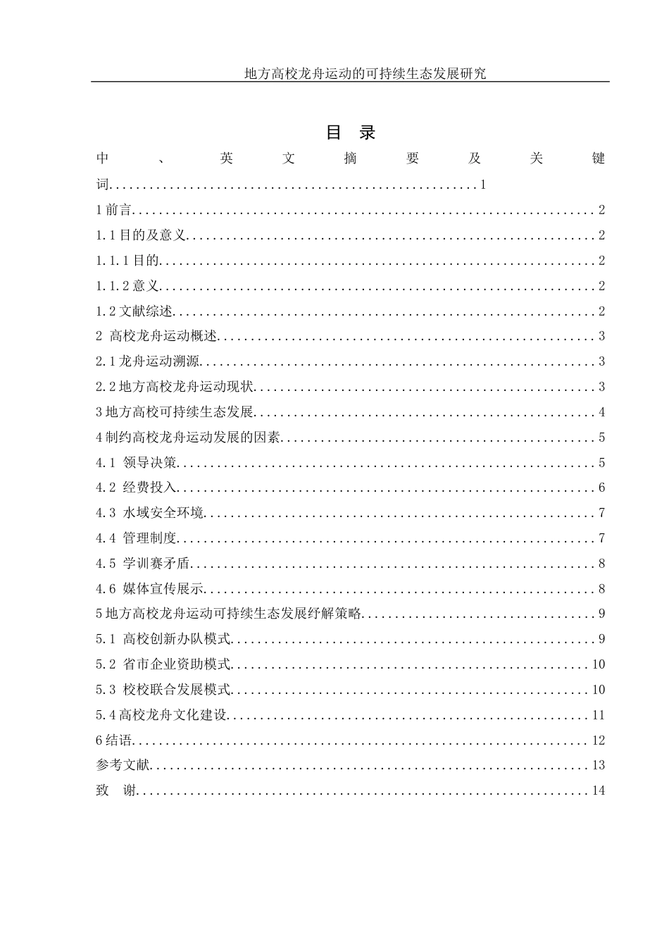 25年WH体育教育 地方高校龙舟运动的可持续生态发展研究11.64-AI20.72-约11589字符.docx_第3页
