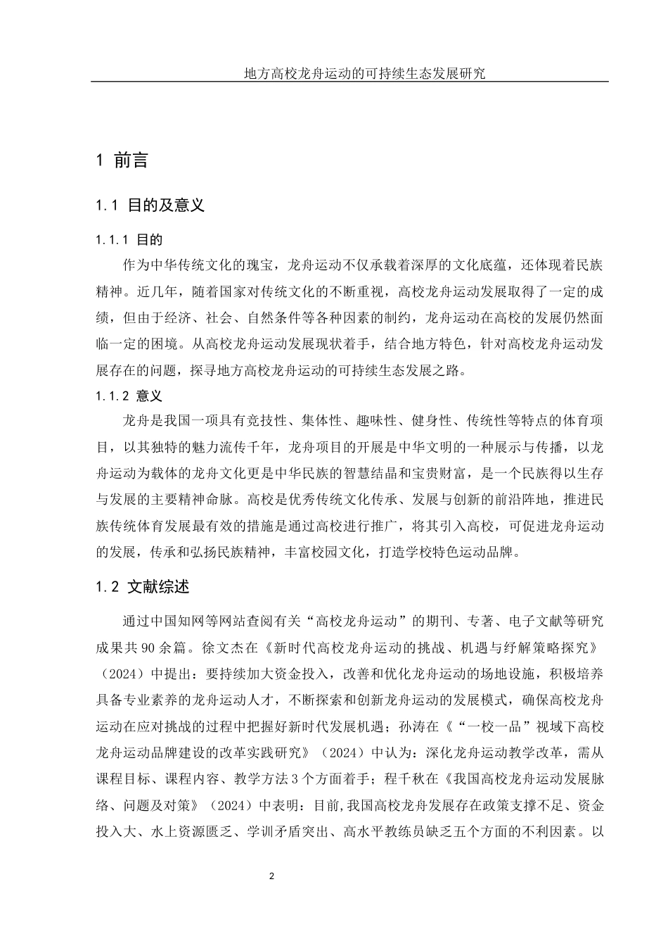 25年WH体育教育 地方高校龙舟运动的可持续生态发展研究11.64-AI20.72-约11589字符.docx_第5页