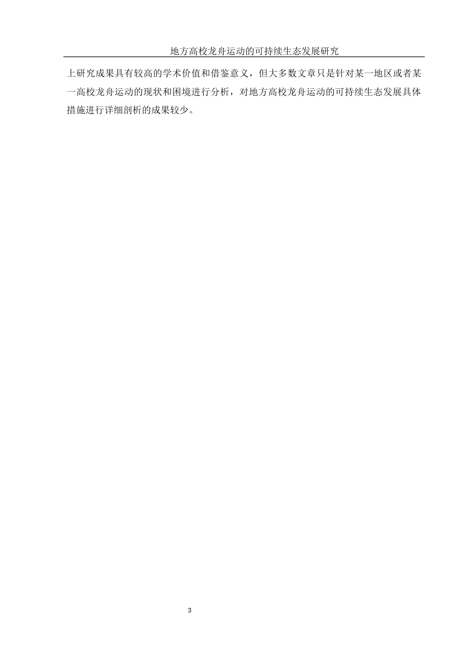 25年WH体育教育 地方高校龙舟运动的可持续生态发展研究11.64-AI20.72-约11589字符.docx_第6页