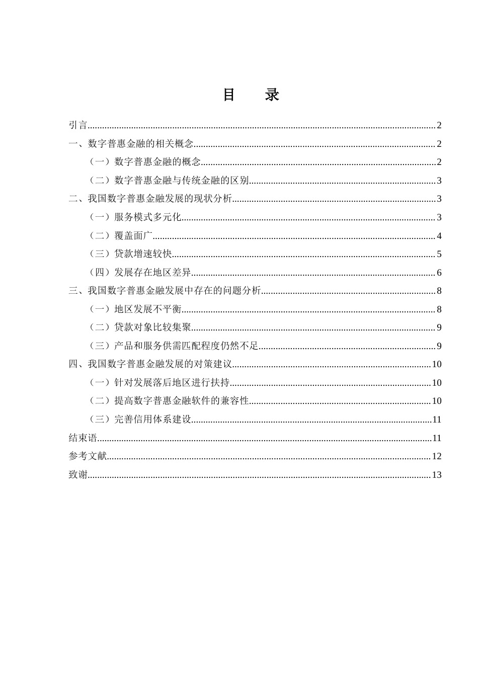 25年WH金融工程 我国数字普惠金融发展的现状及问题对策研究10.74-AI23.46-约10330字符.docx_第1页