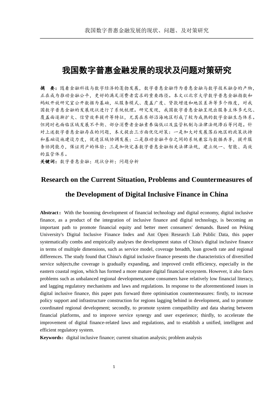25年WH金融工程 我国数字普惠金融发展的现状及问题对策研究10.74-AI23.46-约10330字符.docx_第2页
