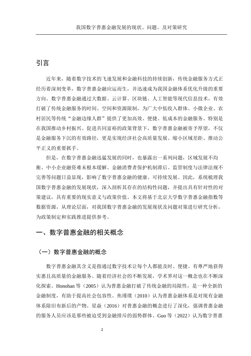 25年WH金融工程 我国数字普惠金融发展的现状及问题对策研究10.74-AI23.46-约10330字符.docx_第3页