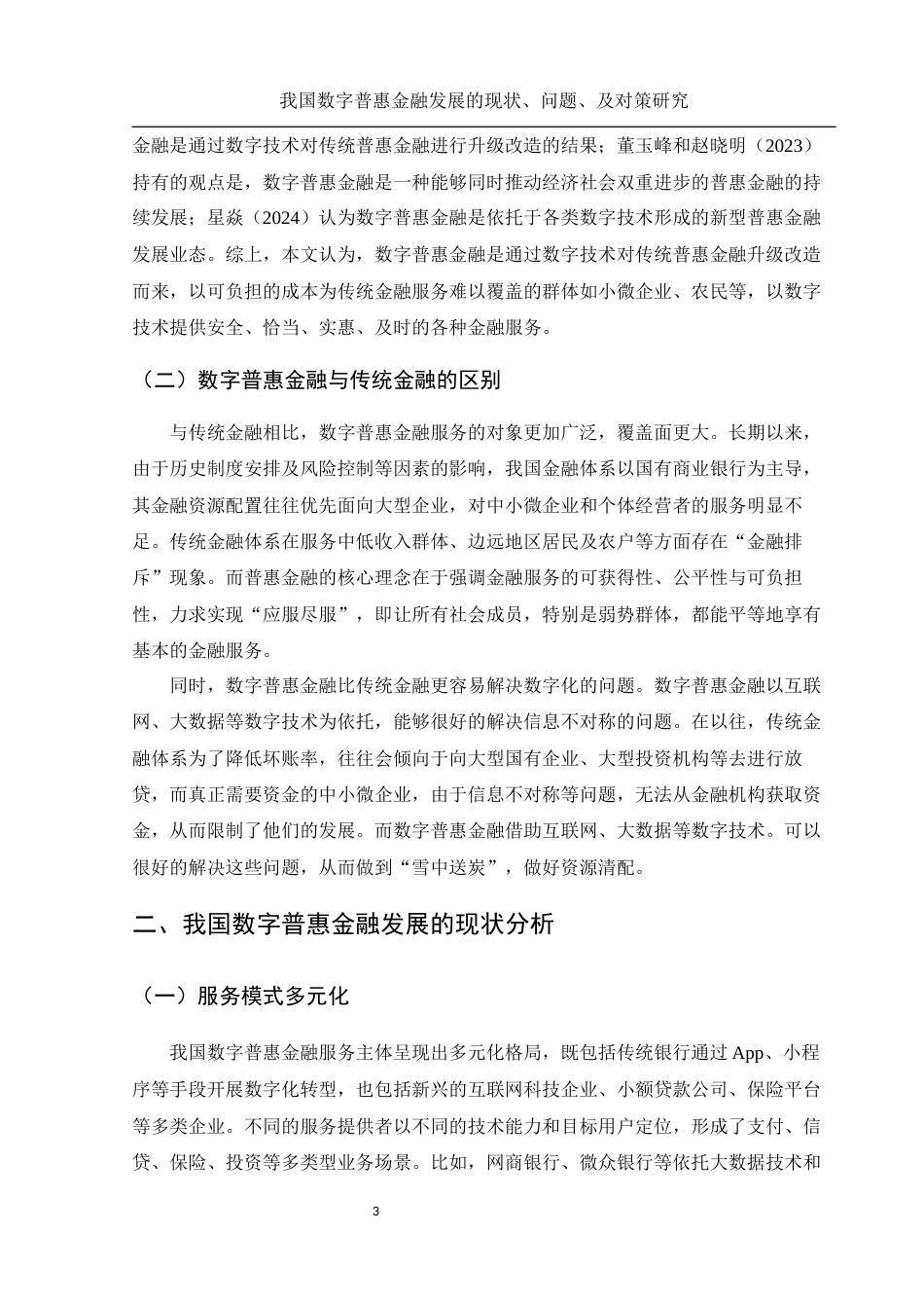 25年WH金融工程 我国数字普惠金融发展的现状及问题对策研究10.74-AI23.46-约10330字符.docx_第4页