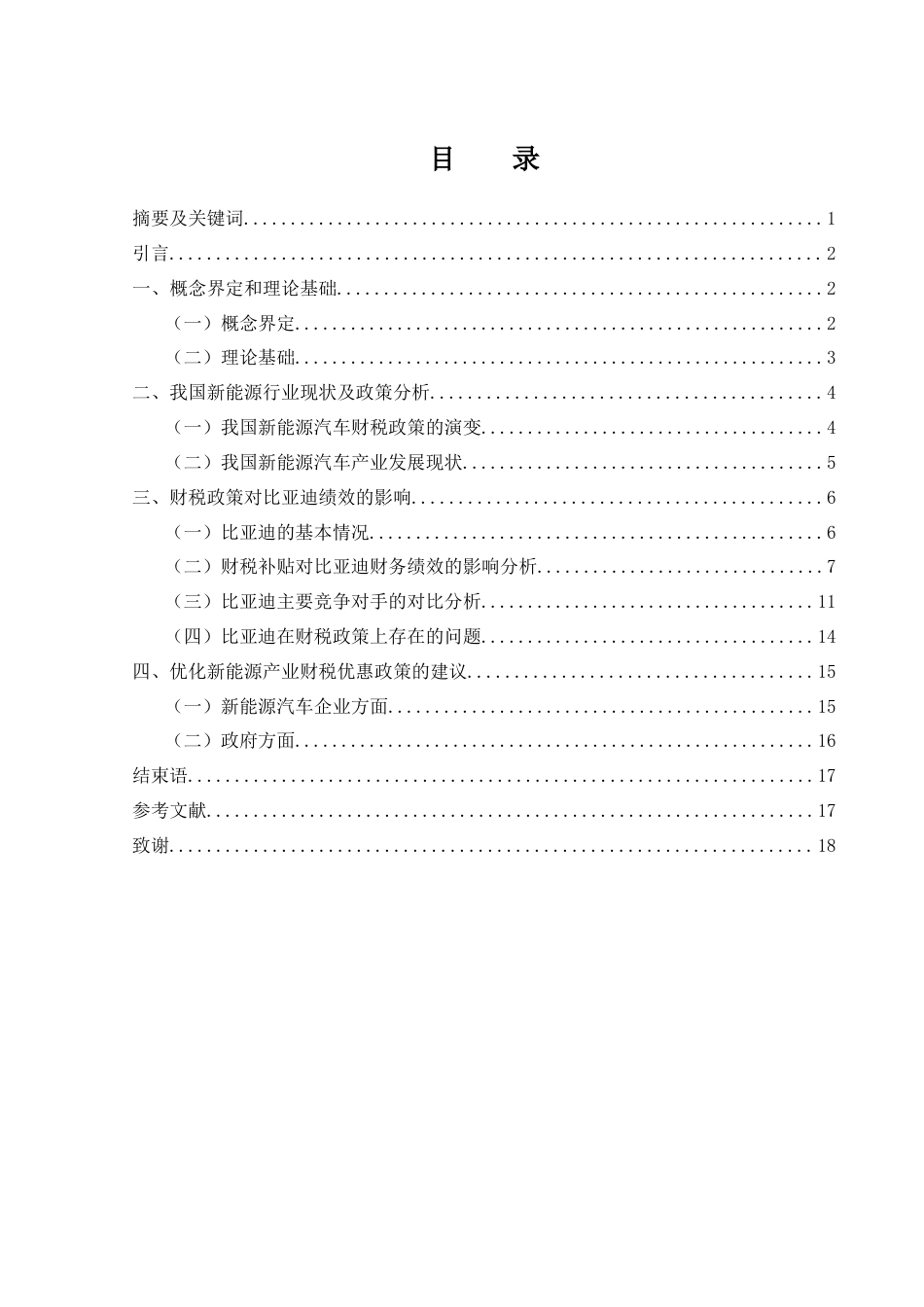 25年WH会计学 新能源背景下财税政策对汽车行业绩效的影响研究——以比亚迪为例21.48-AI32.35-约12199字符.docx_第1页