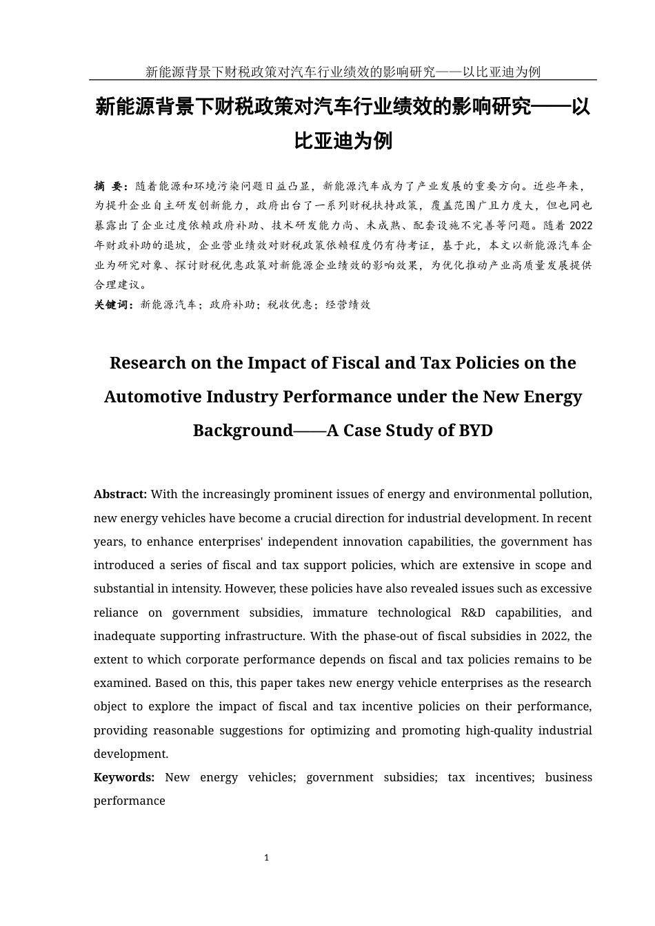25年WH会计学 新能源背景下财税政策对汽车行业绩效的影响研究——以比亚迪为例21.48-AI32.35-约12199字符.docx_第2页