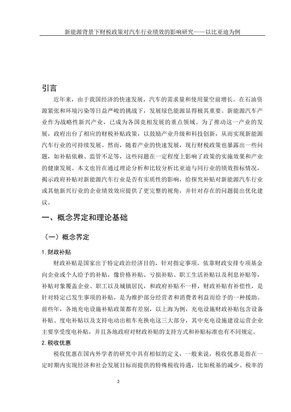 25年WH会计学 新能源背景下财税政策对汽车行业绩效的影响研究——以比亚迪为例21.48-AI32.35-约12199字符.docx_第3页