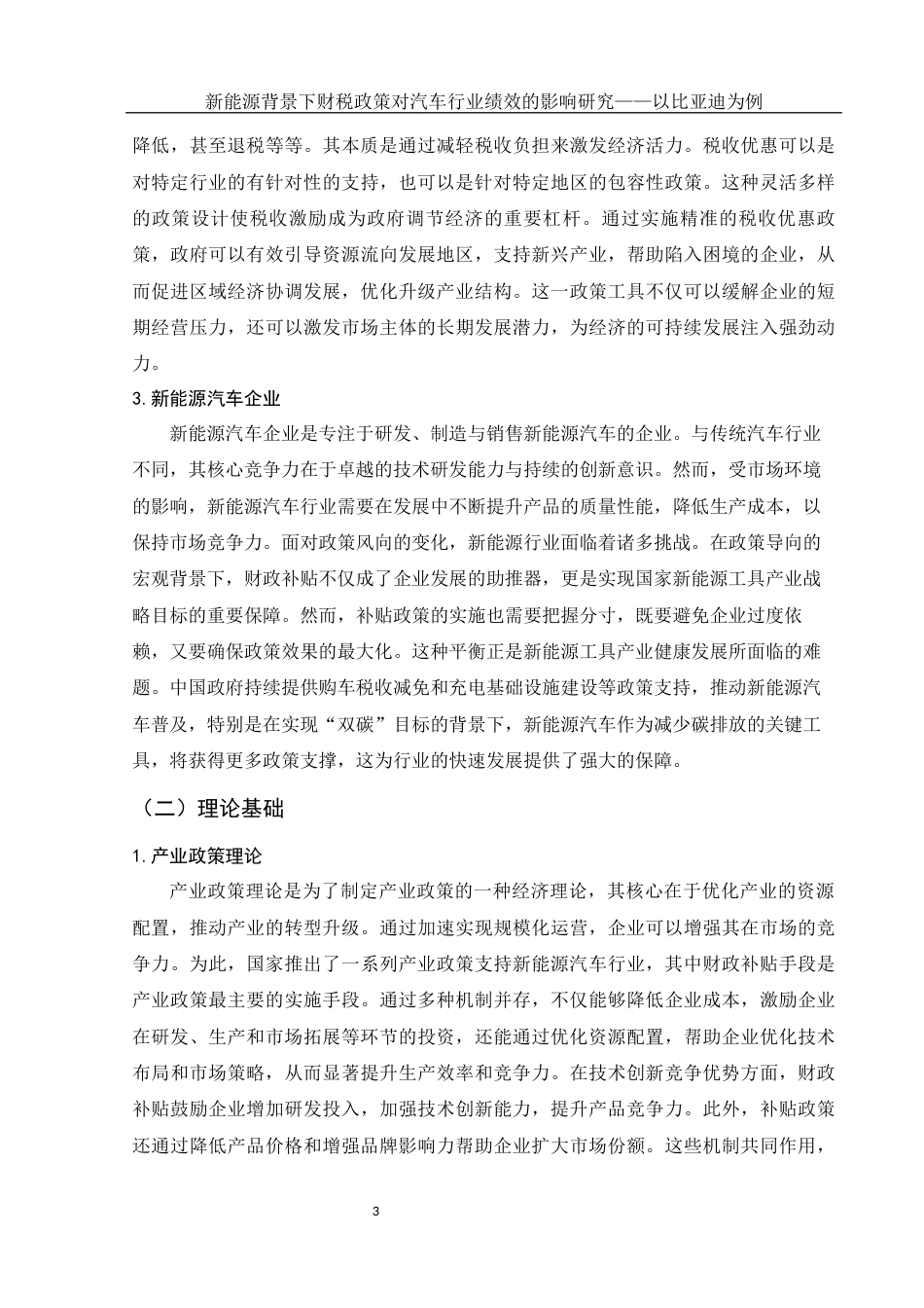 25年WH会计学 新能源背景下财税政策对汽车行业绩效的影响研究——以比亚迪为例21.48-AI32.35-约12199字符.docx_第4页