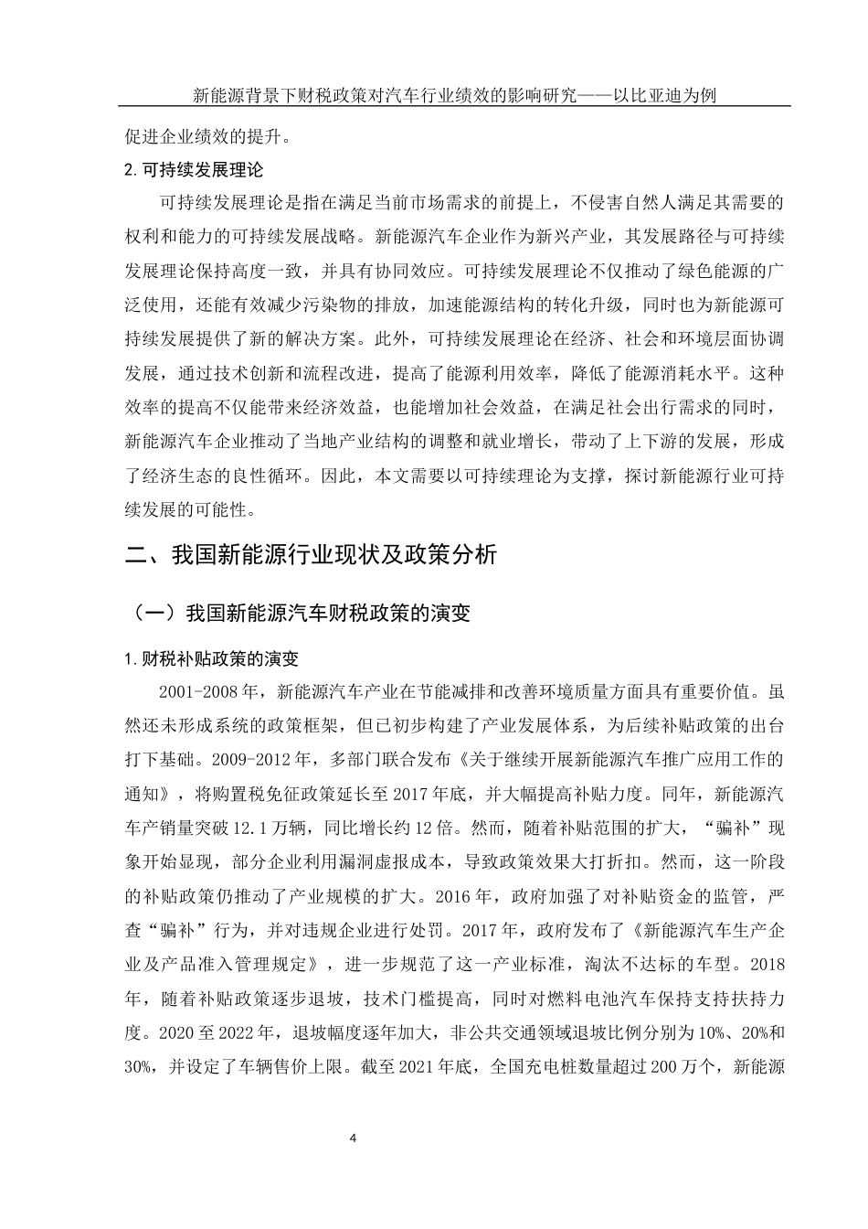25年WH会计学 新能源背景下财税政策对汽车行业绩效的影响研究——以比亚迪为例21.48-AI32.35-约12199字符.docx_第5页