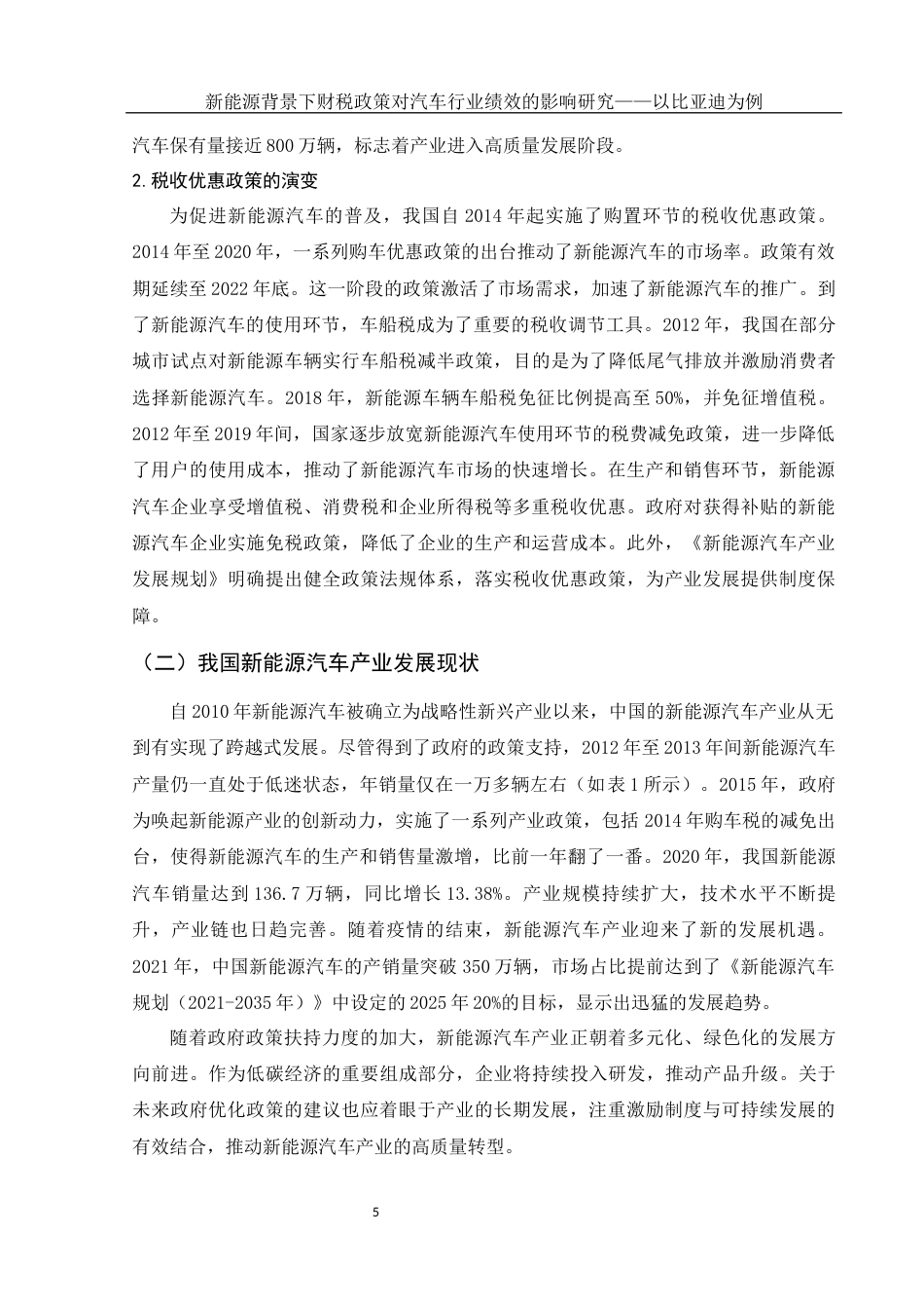 25年WH会计学 新能源背景下财税政策对汽车行业绩效的影响研究——以比亚迪为例21.48-AI32.35-约12199字符.docx_第6页