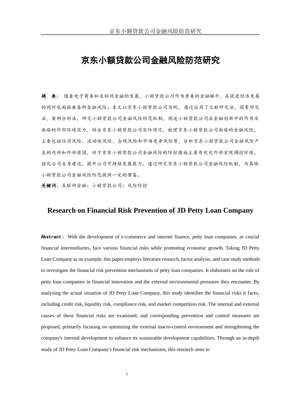 25年WH金融工程 京东小额贷款公司金融风险防范研究3.0-AI16.02-约11578字符.docx_第2页