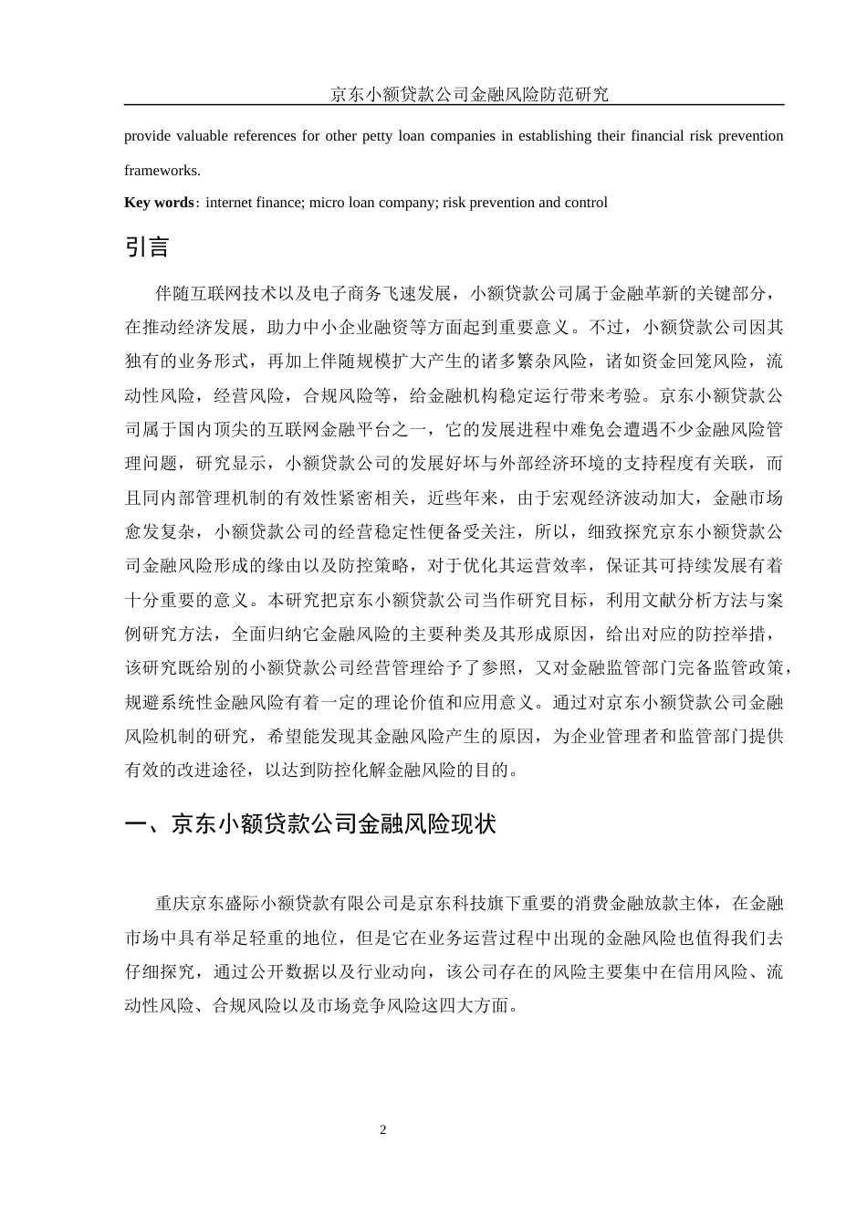 25年WH金融工程 京东小额贷款公司金融风险防范研究3.0-AI16.02-约11578字符.docx_第3页