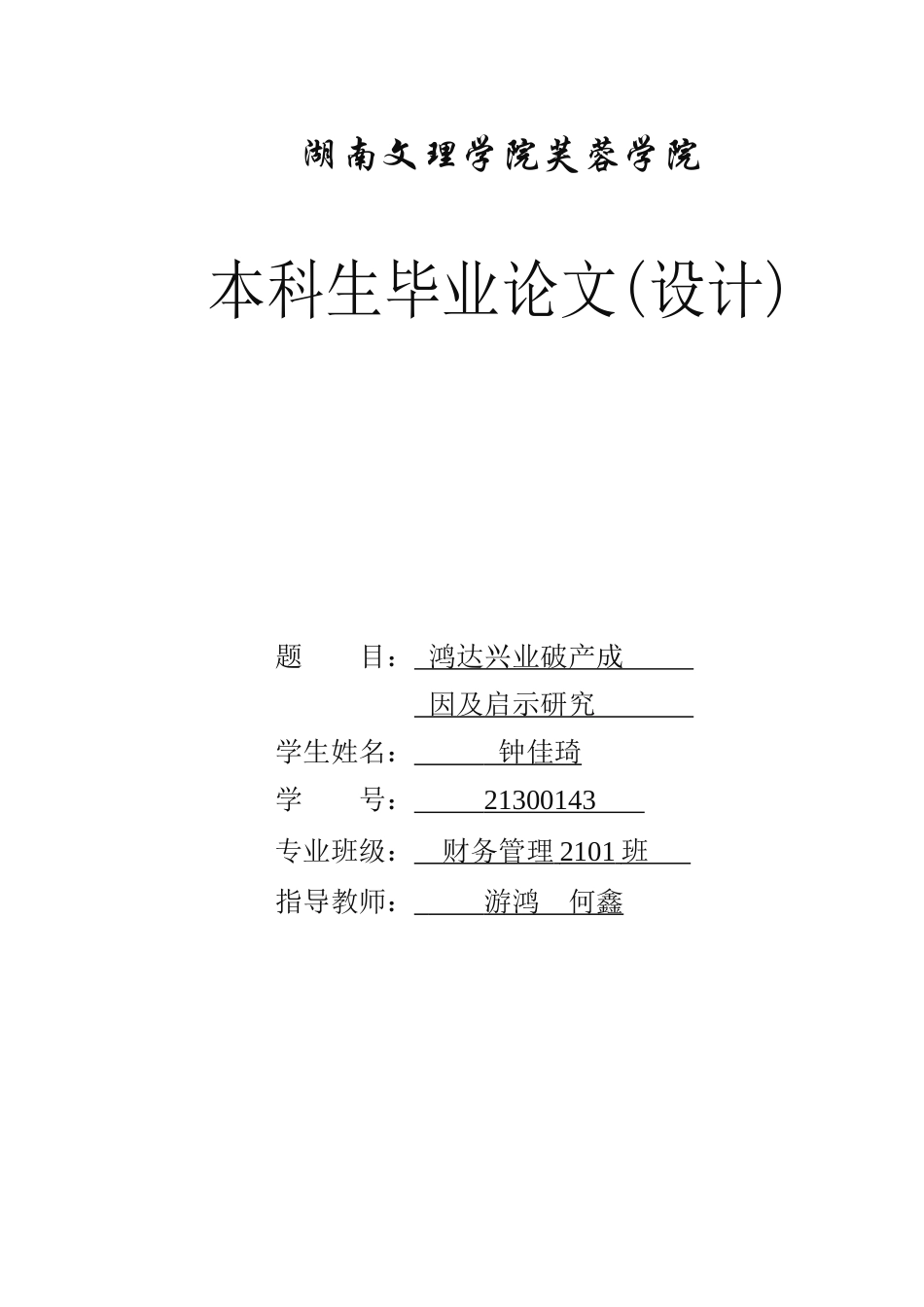 25年WH财务管理 鸿达兴业破产成因及启示研究15.36-AI21.72-约8337字符.docx_第1页