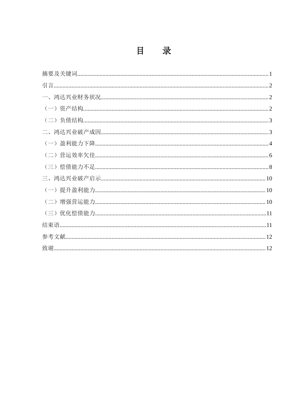 25年WH财务管理 鸿达兴业破产成因及启示研究15.36-AI21.72-约8337字符.docx_第3页