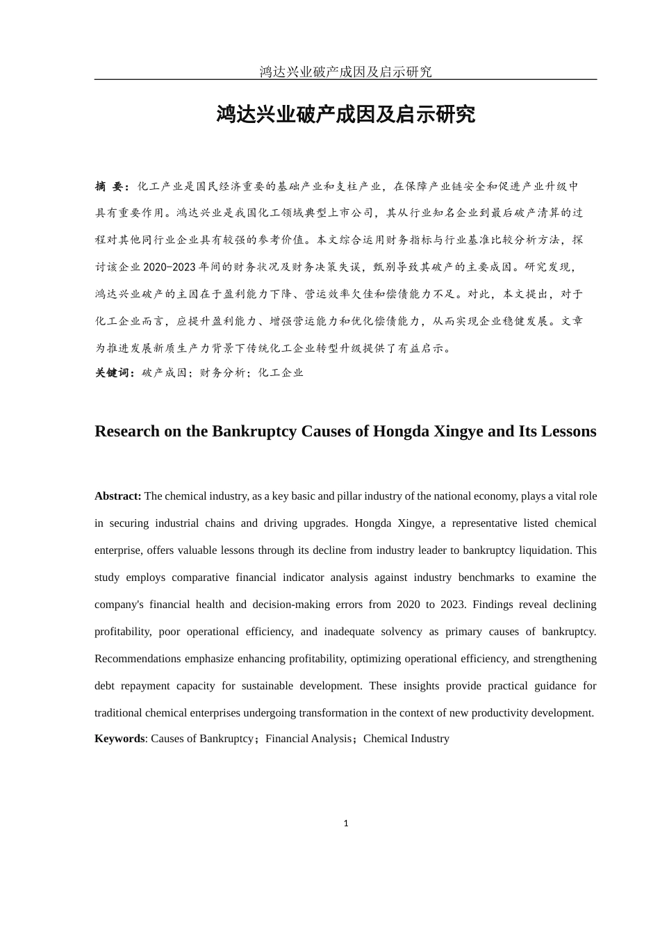25年WH财务管理 鸿达兴业破产成因及启示研究15.36-AI21.72-约8337字符.docx_第4页