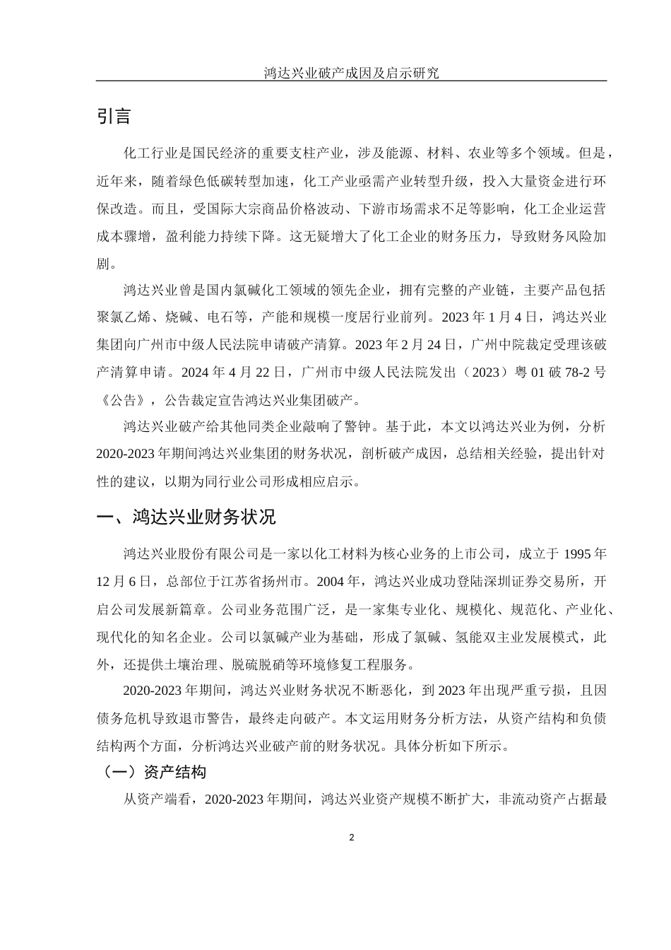 25年WH财务管理 鸿达兴业破产成因及启示研究15.36-AI21.72-约8337字符.docx_第5页