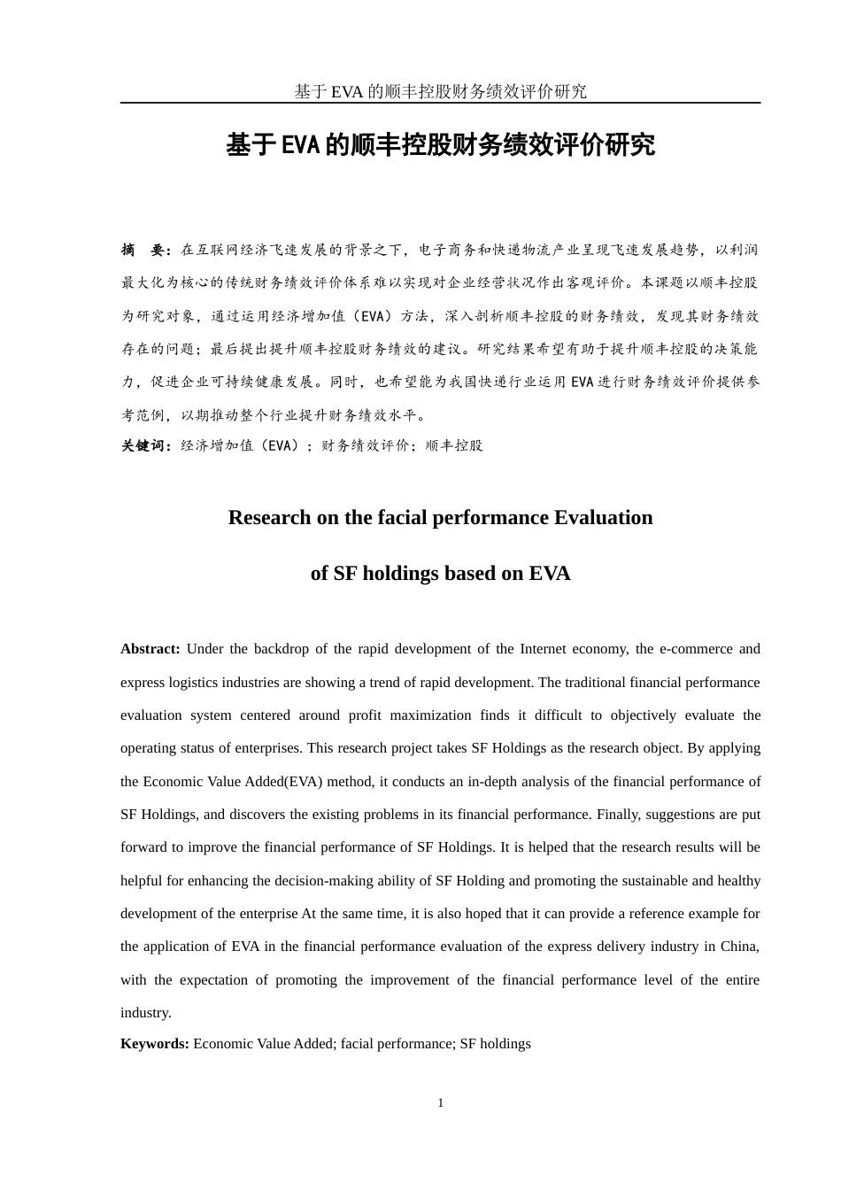 25年WH会计学 基于EVA的顺丰控股财务绩效评价研究15.62-AI5.78-约13153字符.docx_第2页