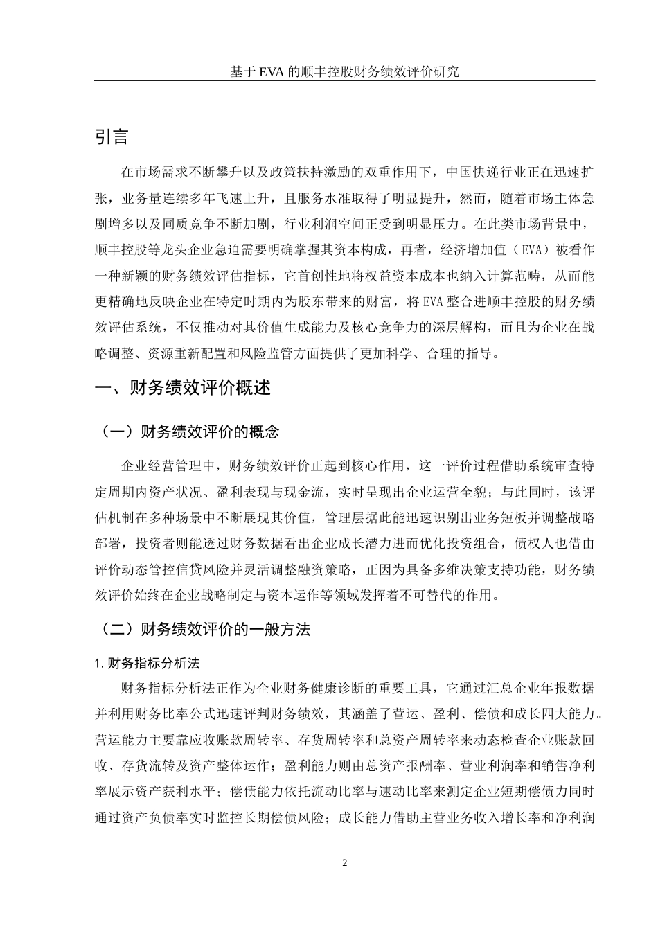 25年WH会计学 基于EVA的顺丰控股财务绩效评价研究15.62-AI5.78-约13153字符.docx_第3页
