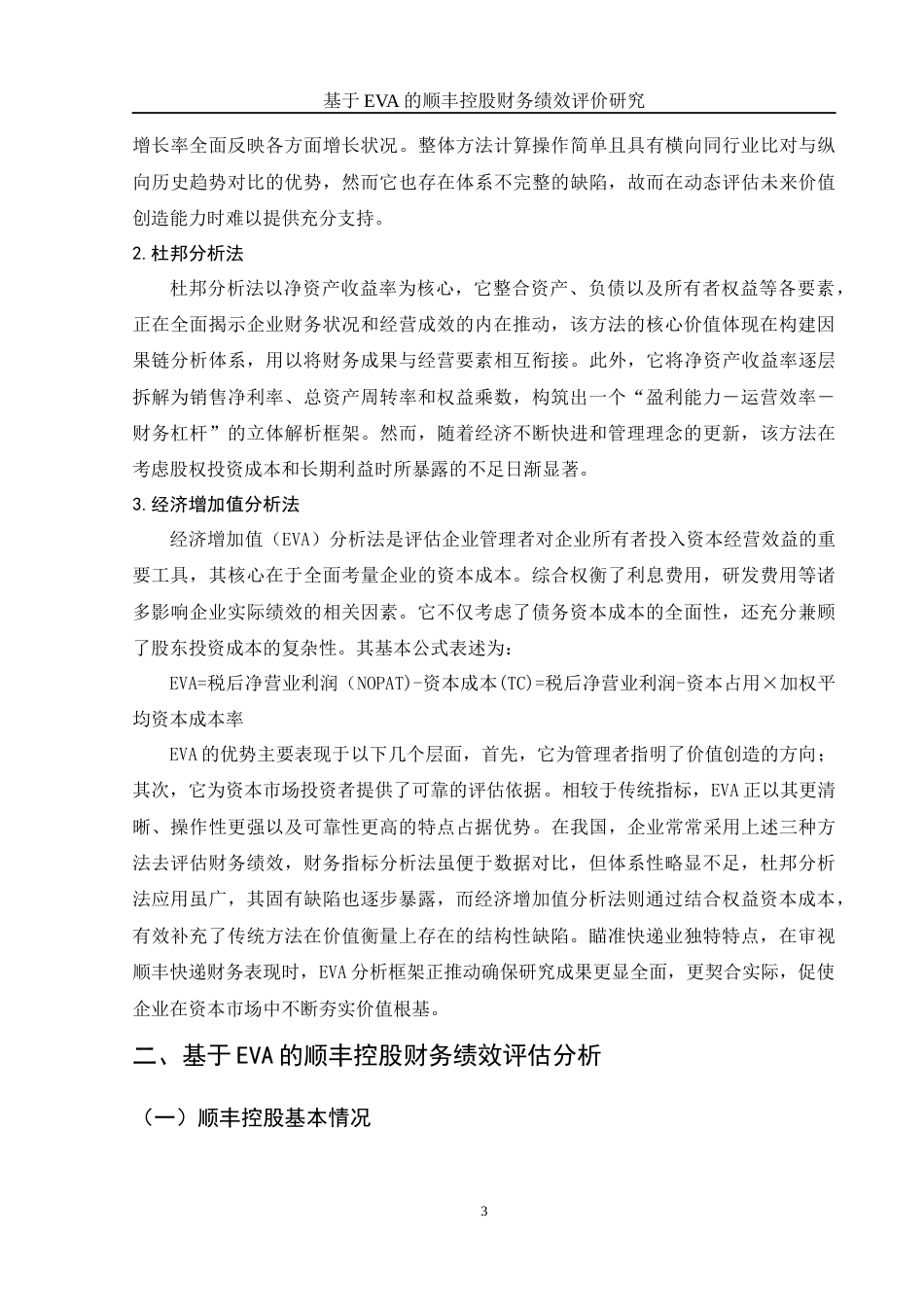 25年WH会计学 基于EVA的顺丰控股财务绩效评价研究15.62-AI5.78-约13153字符.docx_第4页