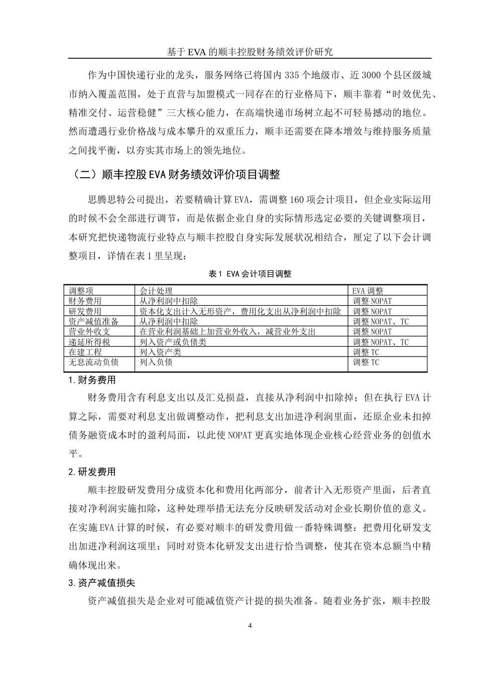 25年WH会计学 基于EVA的顺丰控股财务绩效评价研究15.62-AI5.78-约13153字符.docx_第5页