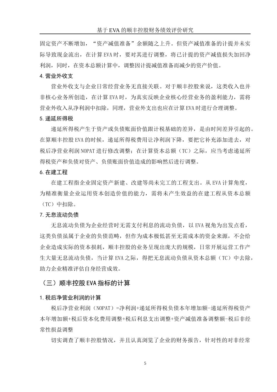 25年WH会计学 基于EVA的顺丰控股财务绩效评价研究15.62-AI5.78-约13153字符.docx_第6页