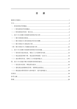 25年WH会计学 基于EVA的顺丰控股财务绩效评价研究15.62-AI5.78-约13153字符.docx