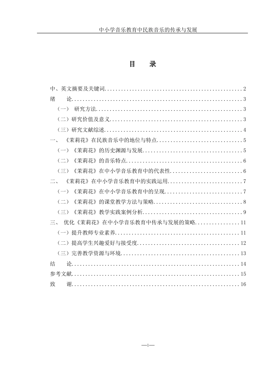 25年WH音乐学 中小学音乐教育中民族音乐的传承与发展——以《茉莉花》为例11.52-AI20.02-约9159字符.docx_第1页