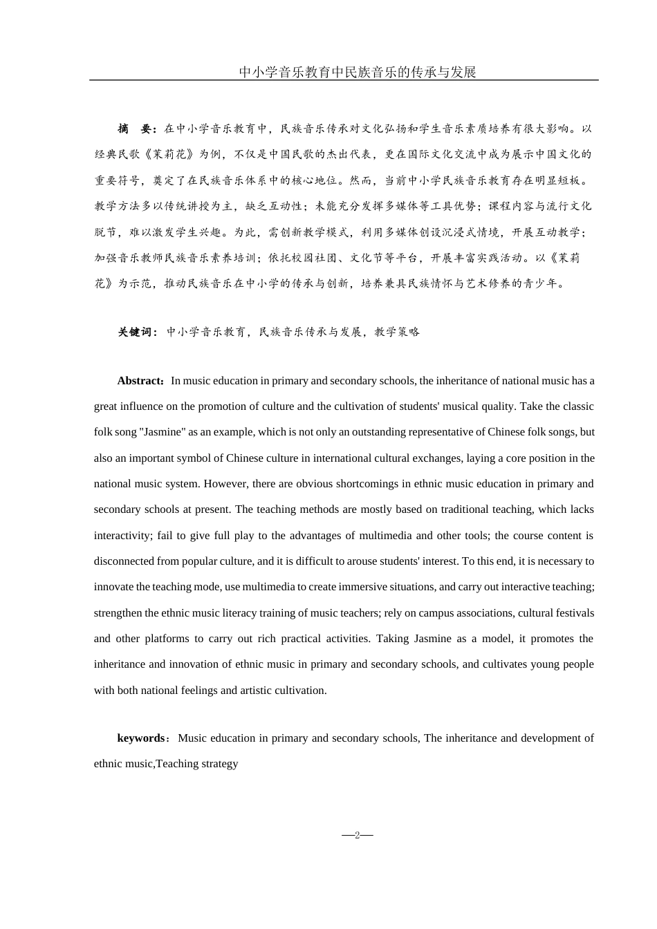 25年WH音乐学 中小学音乐教育中民族音乐的传承与发展——以《茉莉花》为例11.52-AI20.02-约9159字符.docx_第2页