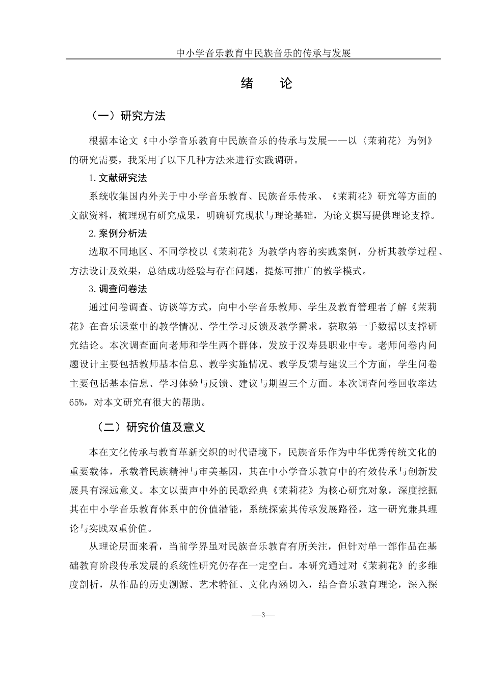 25年WH音乐学 中小学音乐教育中民族音乐的传承与发展——以《茉莉花》为例11.52-AI20.02-约9159字符.docx_第3页