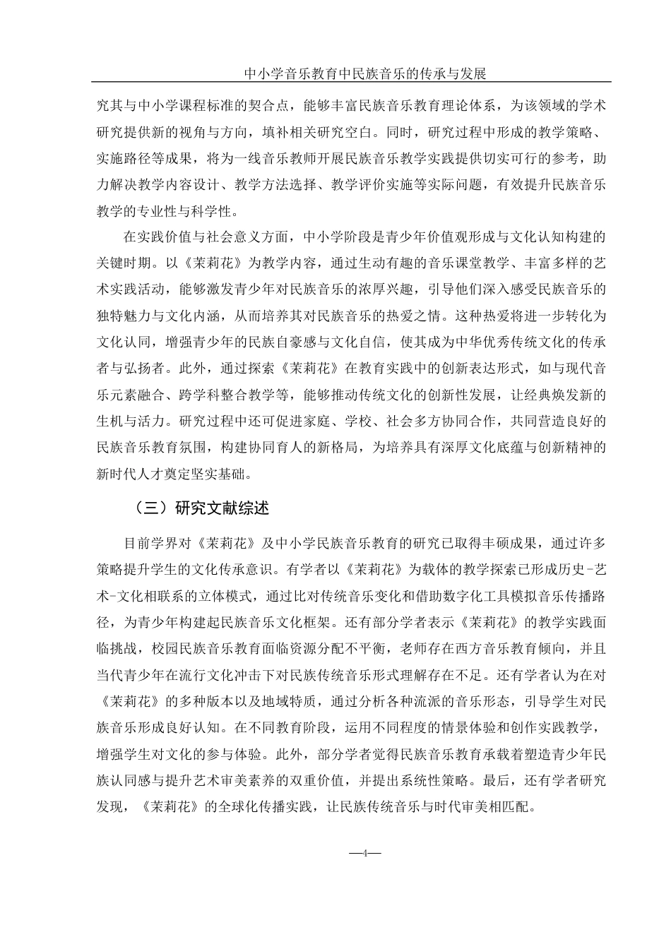 25年WH音乐学 中小学音乐教育中民族音乐的传承与发展——以《茉莉花》为例11.52-AI20.02-约9159字符.docx_第4页