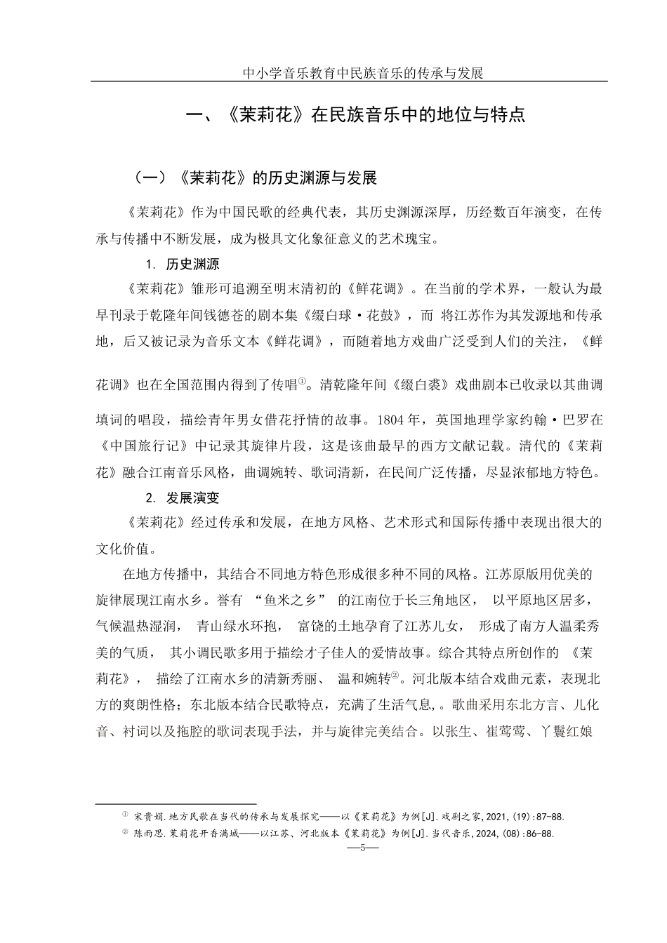 25年WH音乐学 中小学音乐教育中民族音乐的传承与发展——以《茉莉花》为例11.52-AI20.02-约9159字符.docx_第5页