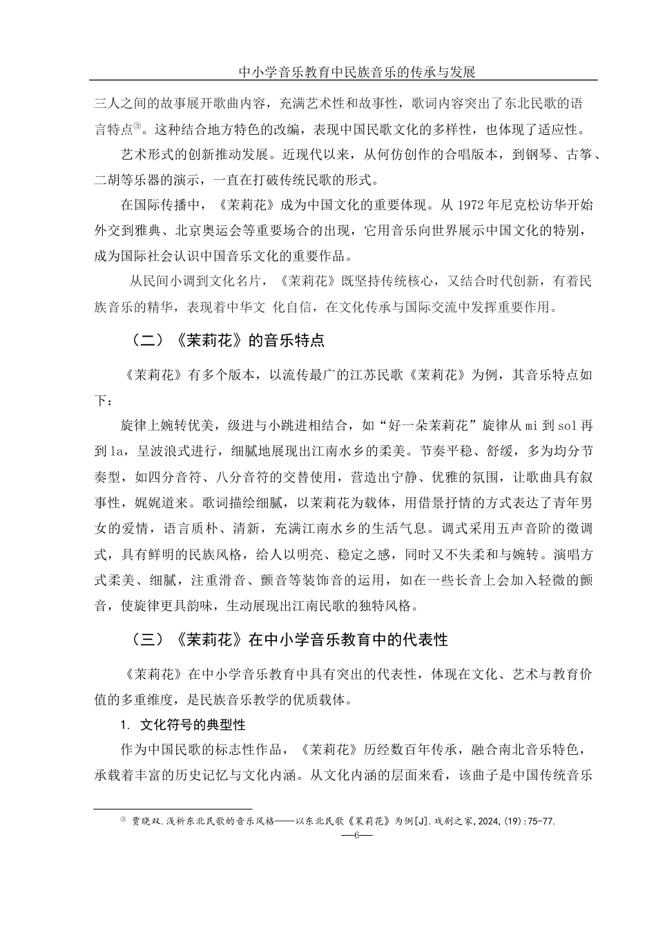 25年WH音乐学 中小学音乐教育中民族音乐的传承与发展——以《茉莉花》为例11.52-AI20.02-约9159字符.docx_第6页