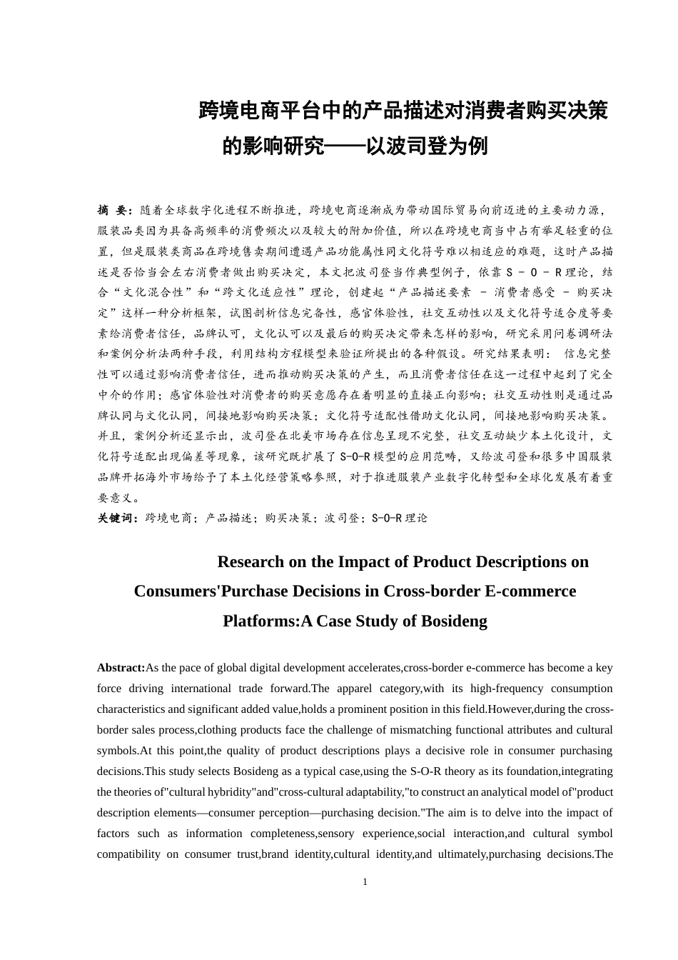 25年WH国际经济与贸易 跨境电商平台中的产品描述对消费者购买决策的影响研究——以波司登为例4.66-AI4.25-约12449字符.docx_第2页