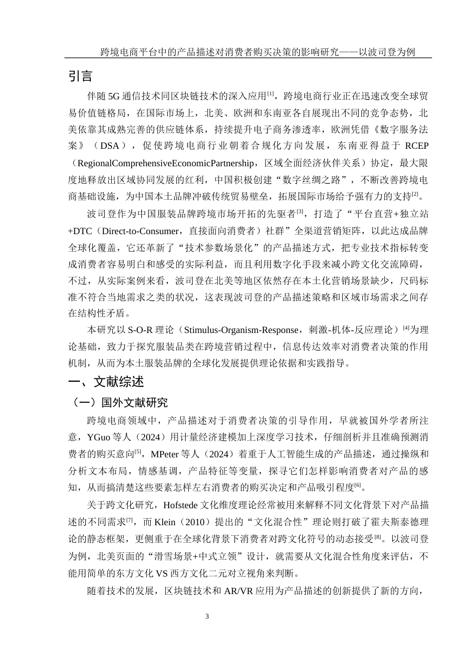 25年WH国际经济与贸易 跨境电商平台中的产品描述对消费者购买决策的影响研究——以波司登为例4.66-AI4.25-约12449字符.docx_第4页
