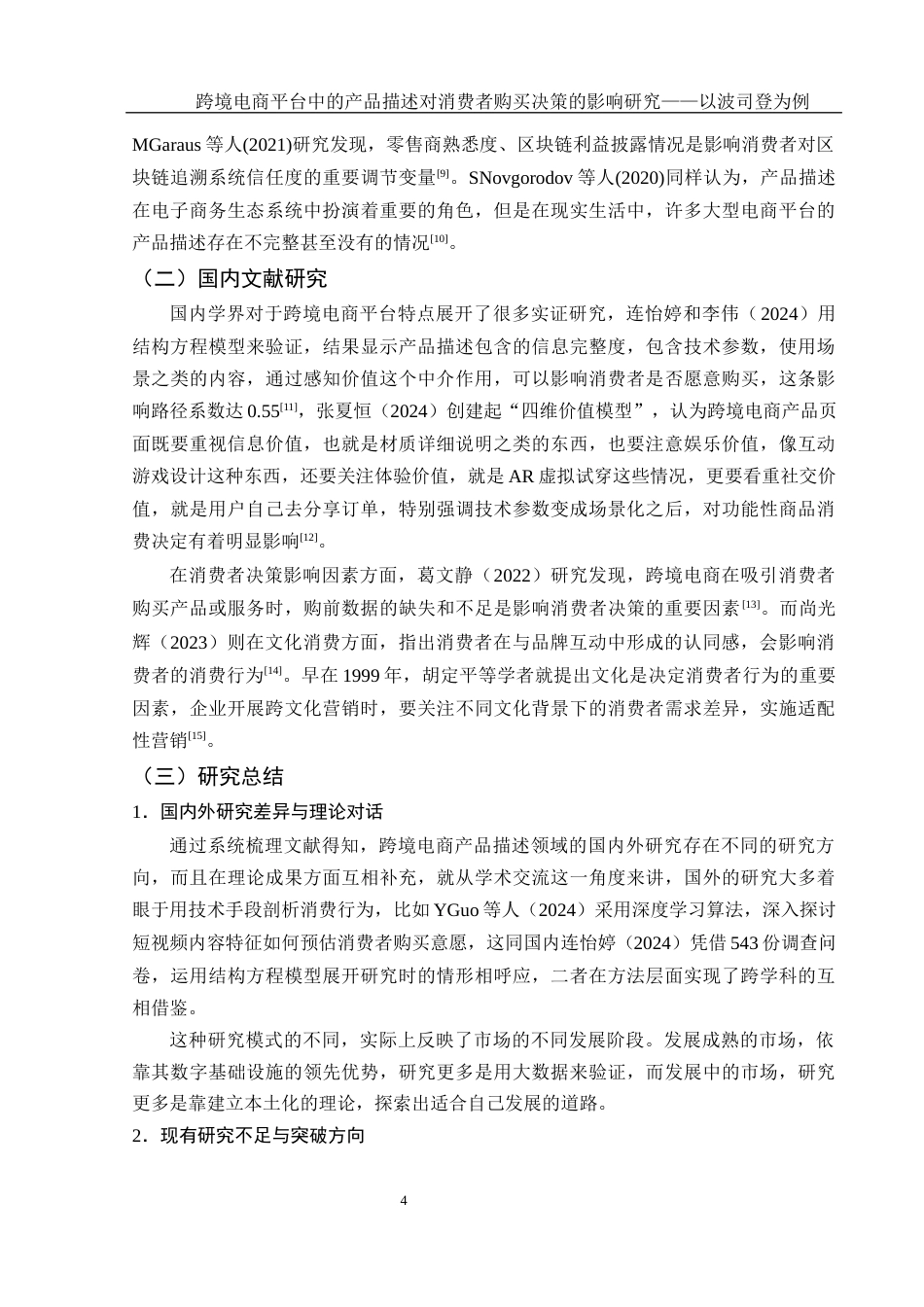 25年WH国际经济与贸易 跨境电商平台中的产品描述对消费者购买决策的影响研究——以波司登为例4.66-AI4.25-约12449字符.docx_第5页