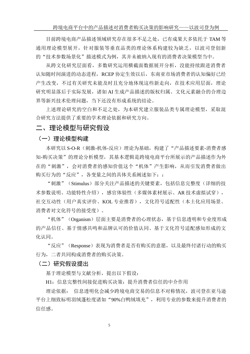 25年WH国际经济与贸易 跨境电商平台中的产品描述对消费者购买决策的影响研究——以波司登为例4.66-AI4.25-约12449字符.docx_第6页