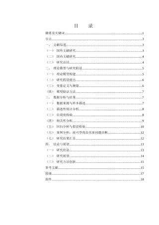 25年WH国际经济与贸易 跨境电商平台中的产品描述对消费者购买决策的影响研究——以波司登为例4.66-AI4.25-约12449字符.docx