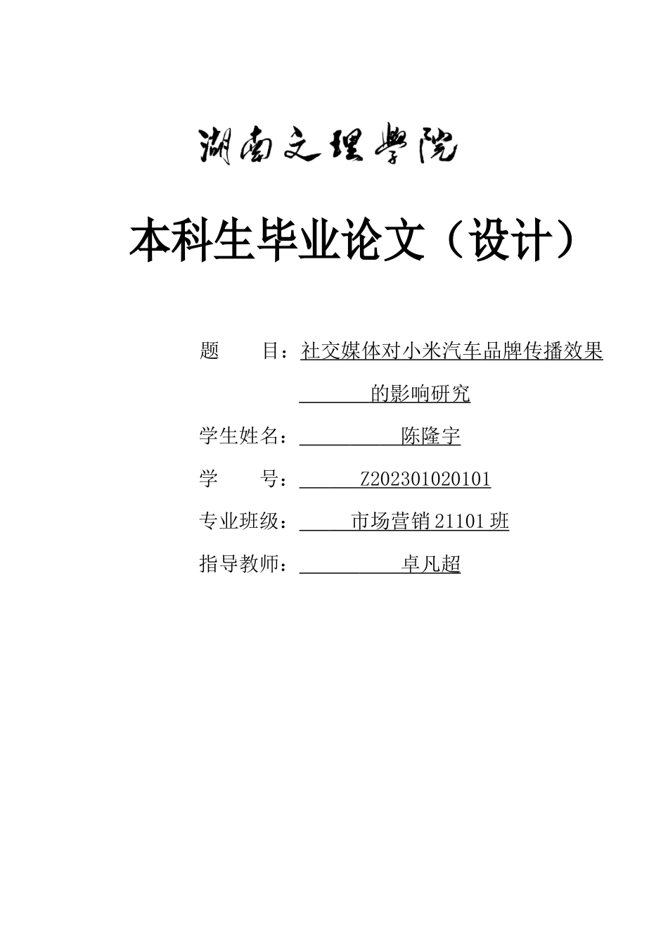 25年WH市场营销 社交媒体对小米汽车品牌传播效果的影响研究9.26-AI0.48-约13007字符.docx_第1页