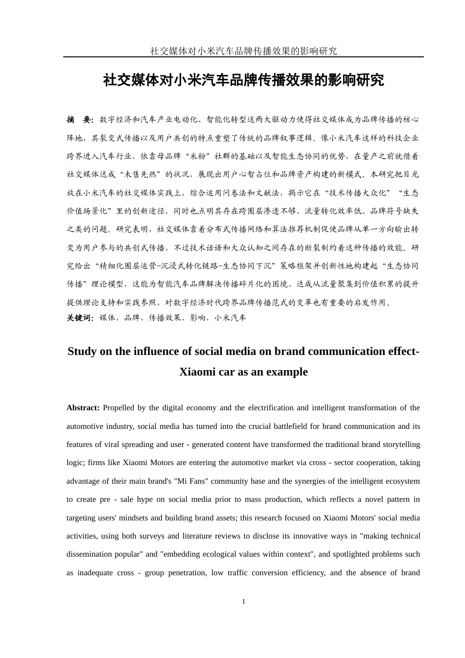 25年WH市场营销 社交媒体对小米汽车品牌传播效果的影响研究9.26-AI0.48-约13007字符.docx_第4页