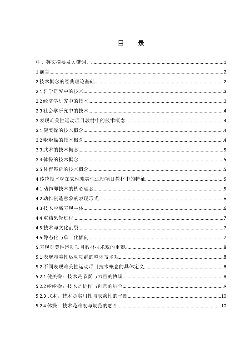 25年WH体育教育 技术观的重塑：表现难美性运动项目教材的再编写研究2.63-AI5.74-约13052字符.docx_第1页