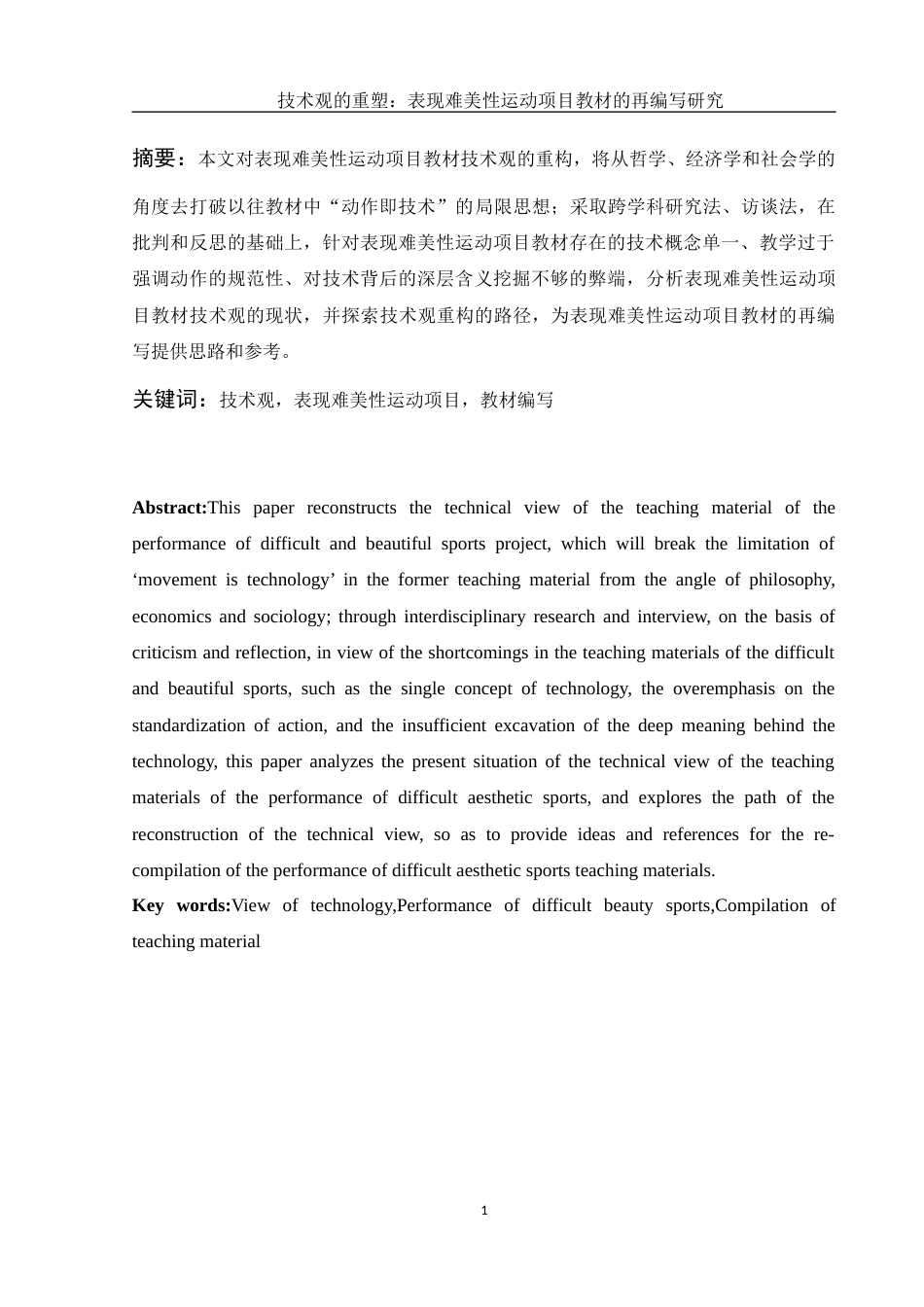 25年WH体育教育 技术观的重塑：表现难美性运动项目教材的再编写研究2.63-AI5.74-约13052字符.docx_第3页