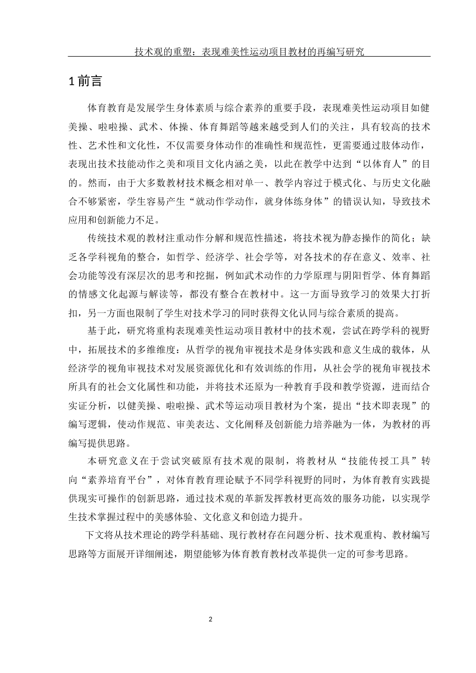 25年WH体育教育 技术观的重塑：表现难美性运动项目教材的再编写研究2.63-AI5.74-约13052字符.docx_第4页