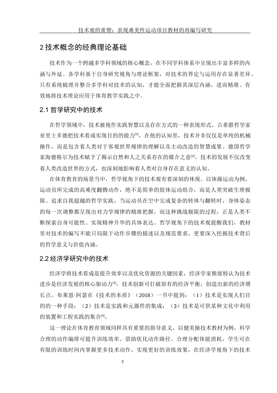 25年WH体育教育 技术观的重塑：表现难美性运动项目教材的再编写研究2.63-AI5.74-约13052字符.docx_第5页