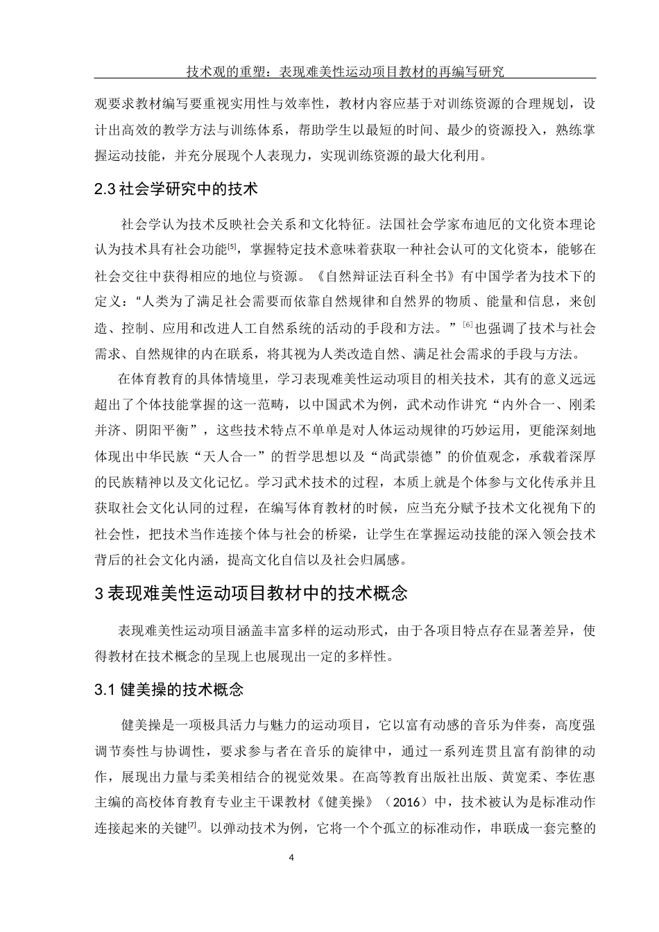 25年WH体育教育 技术观的重塑：表现难美性运动项目教材的再编写研究2.63-AI5.74-约13052字符.docx_第6页